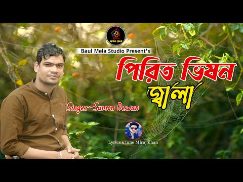 পিতির ভিষন জ্বলা রে দয়াল।সুমন দেওয়ান । Pirit Vison Jala re Doyal।Sumon Dewan।Folk Song 2023