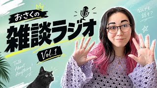 第一回おさくの雑談ラジオ📻🔥