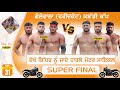 FINAL MATCH GOLEWALA FARIDKOT KABADDI TOURNAMENT 31 DEC 2025