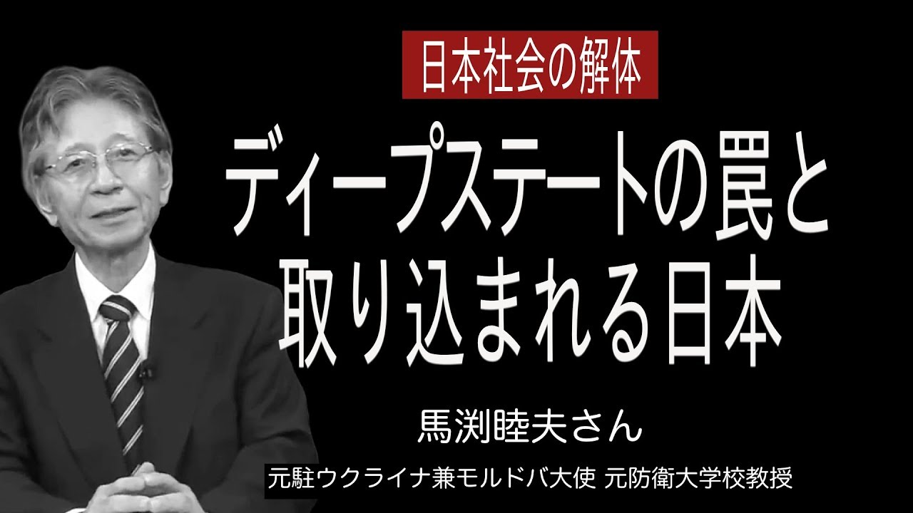 [馬渕睦夫さん][日本社会の解体] ディープステートの罠と取り込まれる日本