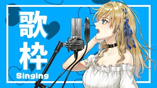 【歌＆雑談】3年数か月ぶりに歌ってみようと思うの