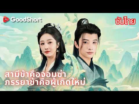 สามีข้าคือจอมซ่า ภรรยาข้าคือผู้เกิดใหม่ | คืนแต่งงานถูกหักหลัง แต่ระบบพลิกชะตาเพิ่งปลุกขึ้น 🔥