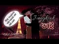 Jungkook ভাই ONESHOT Taekook Ff Taekook Lovely World By Lotifa Taekook Drama