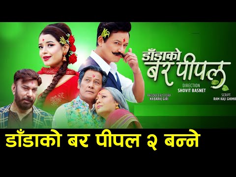 DADA KO BAR PIPAL 2 - NEPALI FULL MOVIE || Sovit Basnet डाँडाको बर पीपल २ बन्ने