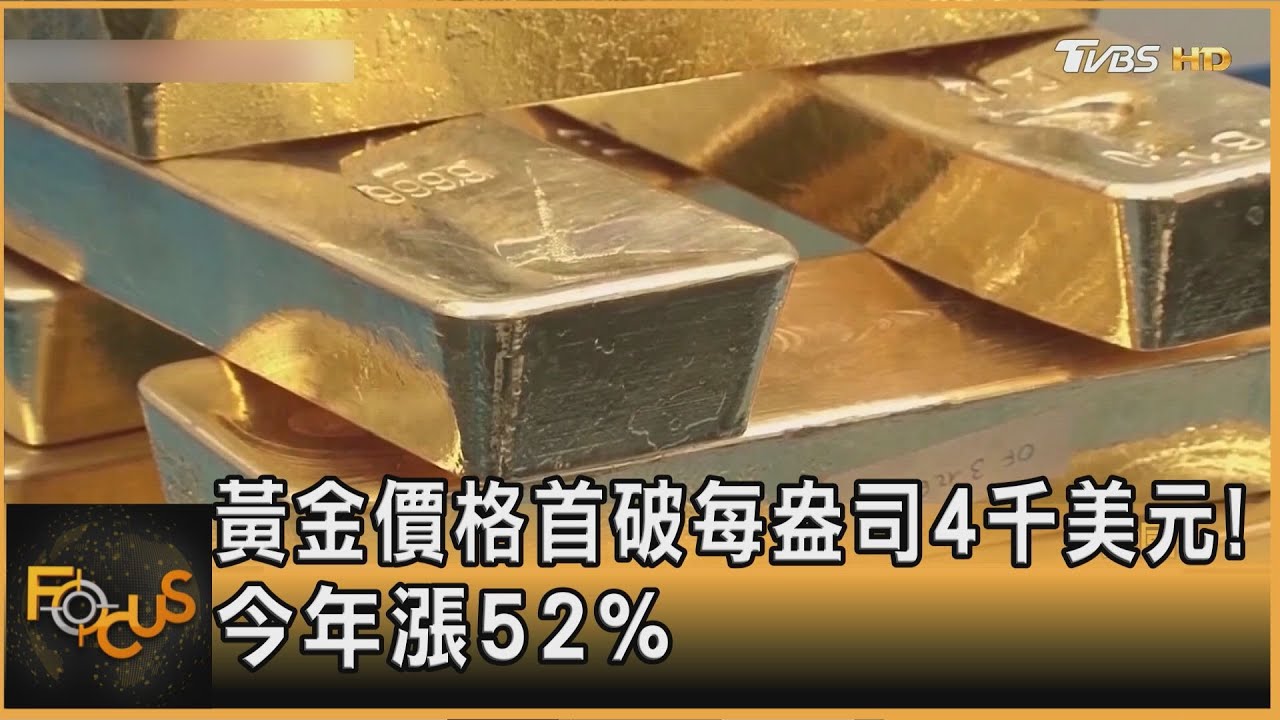 黃金價格首破每盎司4千美元！今年漲52%