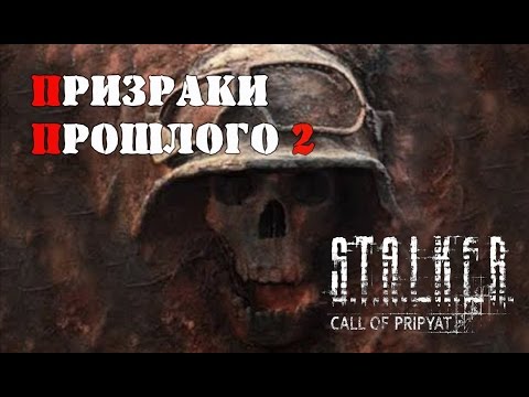 STALKER ПРИЗРАКИ ПРОШЛОГО 2 || ЛАБОРАТОРИЯ Х-19 || ВЕТЕРАНЫ || 1945