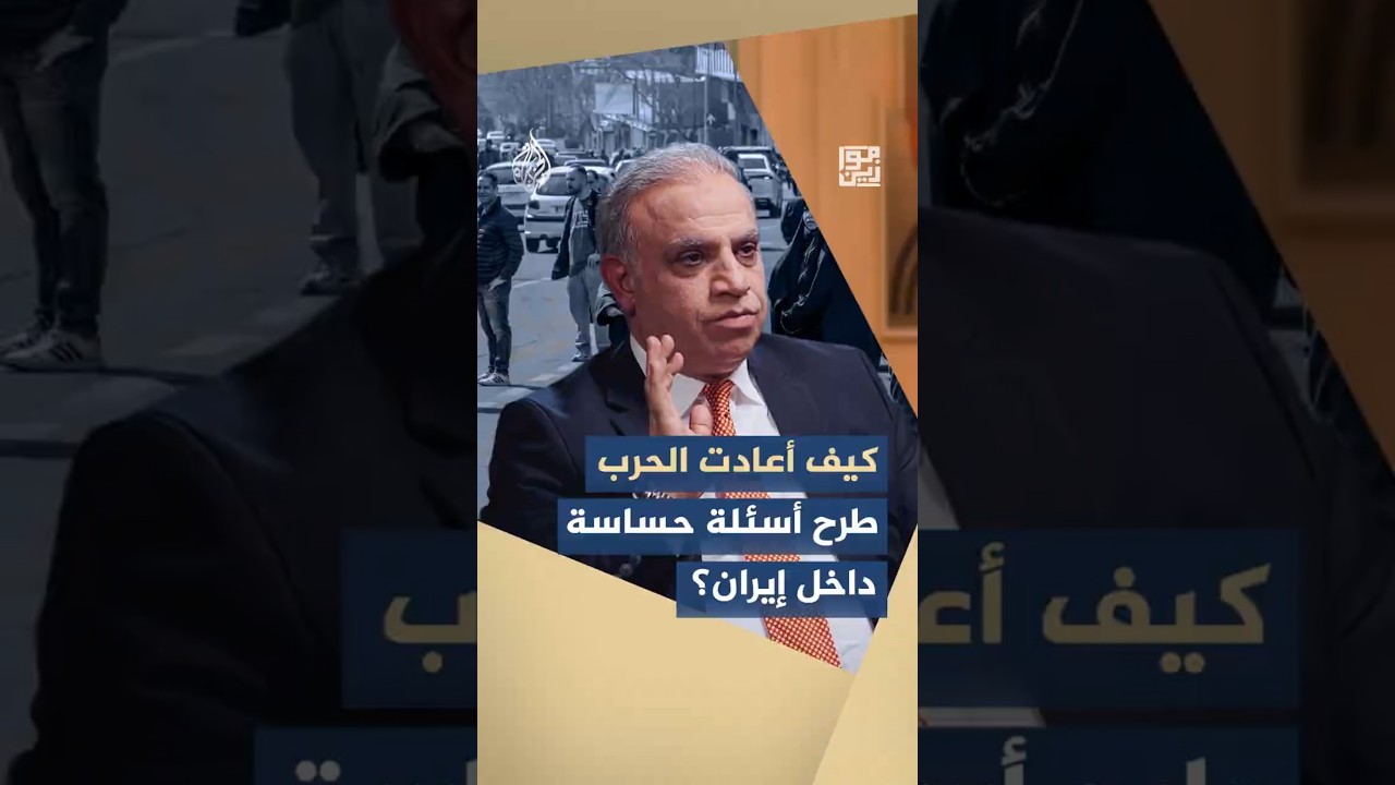 فيديو | موازين - كيف شكّلت حرب إيران لحظة مراجعة داخلية؟