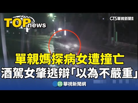 單親媽探病女遭撞亡　酒駕女肇逃辯「以為不嚴重」
