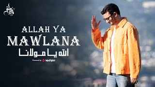 Download lagu Mostafa Atef | Allah Ya Mawlana - مصطفى عاطف | الله يا مولانا mp3