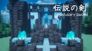 【マイクラ建築】統合版対応！伝説の剣の作り方！1.17  | Minecraft Tutorial | How to make a Legendary Sword