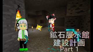 鉱石展示館建設計画 Part 1【鉱クラ】【マイクラ】【ゆっくり実況】