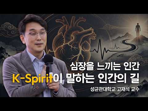 성균인문아카데미 강연 - 1편(고재석 교수)