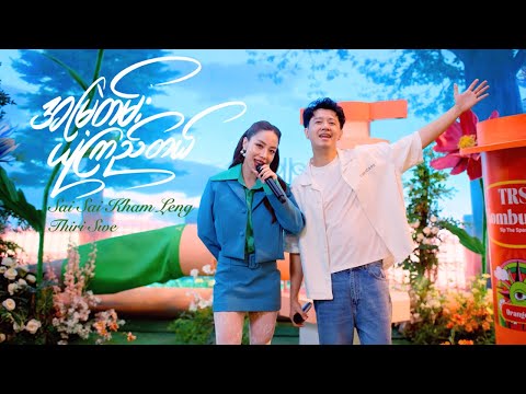 Sai Sai Kham Leng, Thiri Swe - အမြဲတမ်းယုံကြည်တယ် (Re : memories)