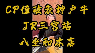 [食記] 激推平價神戶牛！JR三宮八坐和本店