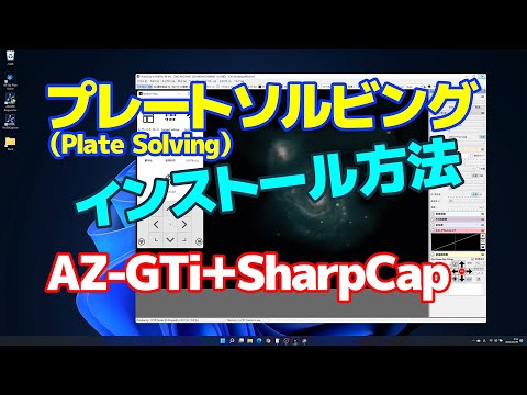 プレートソルビング（Plate Solving）インストール方法（AZ-GTi＋SharpCap） | 酒井 誠・ギタリスト Makoto Sakai
