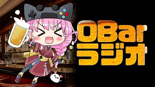 【25杯目】OBar雑談ラジオ　ただ飲むだけ！【2025.09.10】