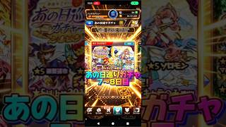 【色々出ました】あの日巡りガチャ7〜8日目#モンスト#ガチャ#あの日巡り