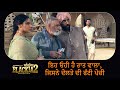 Blackia 2 Movie Scene ਇਹ ਓਹੀ ਹੈ ਰਾਤ ਵਾਲਾ ਜਿਸਨੇ ਦੋਲਤੇ