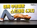 라운드숄더 필수 어깨부상예방 스트레칭 6가지