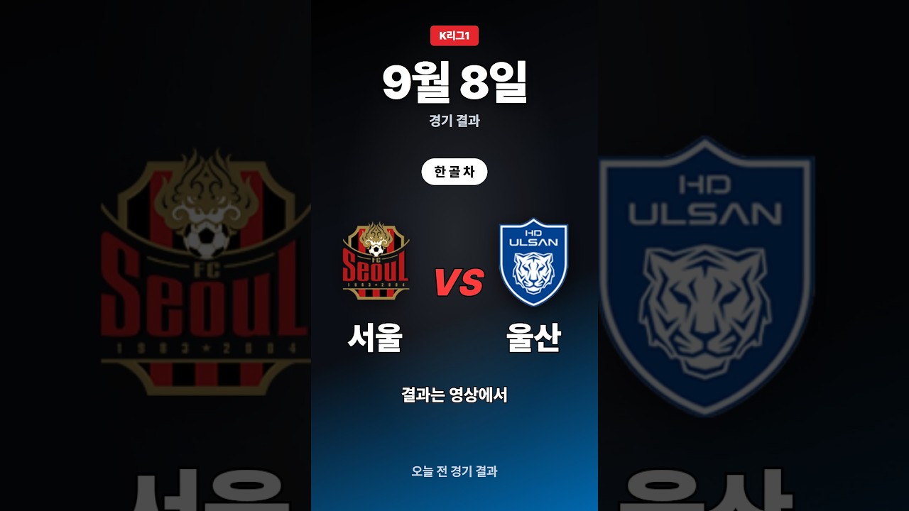 울산, 서울 꺾고 1-0 승 | K리그1 9/8 #Shorts