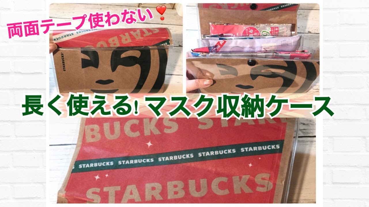 【スタバの紙袋で】マスク収納ケース❣