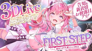 【 3D LIVE 】豪華ゲスト & 生演奏 & 告知あり! #博衣こより生誕Live2025 -FIRST STEP- 【博衣こより/ホロライブ】