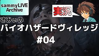 #4【PS4版】【バイオハザードヴィレッジ】【生実況】初見!!ソコソコのプレイスキルのさみぃがビビりながら城の攻略を目指す！
