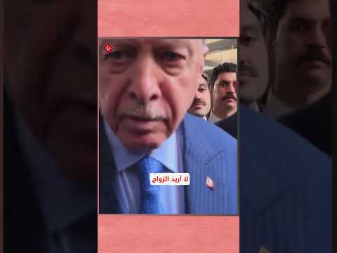 الرئيس أردوغان لصحفية: هل أنتِ متزوجة؟ وهكذا ردّت عليه👇