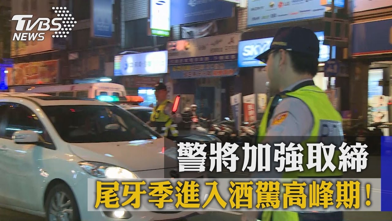 尾牙季進入酒駕高峰期! 警將加強取締