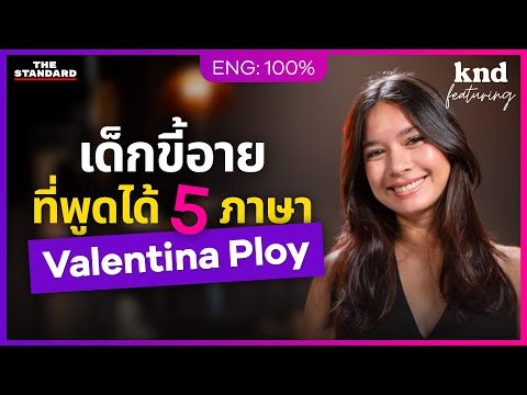 เด็กขี้อายพูดได้ 5 ภาษา สู่นางงาม นักร้อง และคนเมาหลับคาแท็กซี่ | คำนี้ดี Feat. EP.137