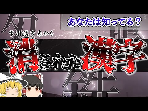 Kanji that were removed from the Joyo Kanji List [Slow Explanation]