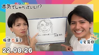 【東京の人はダサい？】ローカルトークからタモリさん話まで！｜本気でしゃべっていい!? 22.08.26配信