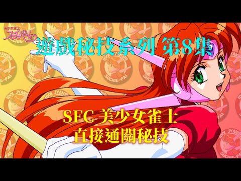 遊戲秘技系列第8集 SFC美少女雀士直接通關秘技 Bishoujo Janshi Suchie Pai Cheat Mode