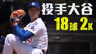 [閒聊] 今日投手大谷（影片）