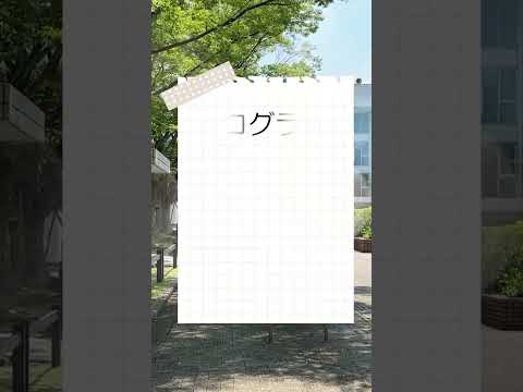 2023年8月11日（金）オープンキャンパス告知 #shorts