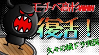【城ドラ】モチベ高すぎてごめんネェッェェ【最弱王夏風】