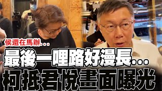 Re: [討論] 快訊! 侯辦代表說在君悅找不到柯文哲!