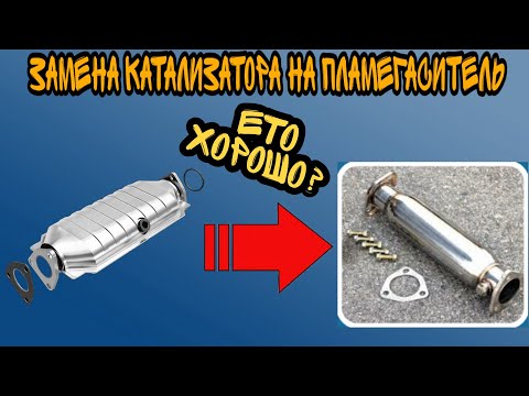 ЧТО ПРОИЗОЙДЕТ С АВТО? ЗАМЕНА КАТАЛИЗАТОРА НА ПЛАМЕГАСИТЕЛЬ