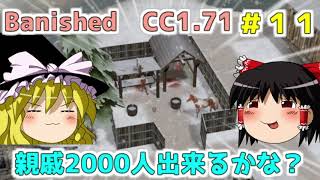 【Banished】親戚2000人出来るかな？＃１１【ゆっくり実況】