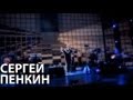 Сергей Пенкин - Только ты (Live @ Crocus City Hall) 