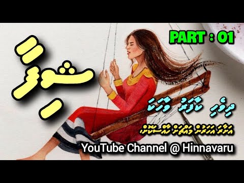 Shifa | Dhivehi Kaafaru Vaahaka | Part : 01