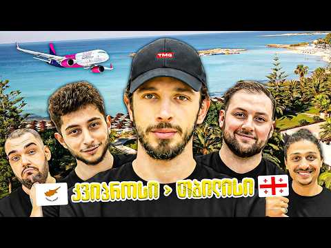 კვიპროსში გავიღვიძეთ?! იუთუბერების შეკრება! | VLOG #47
