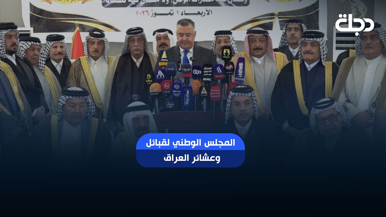 فيديو | المجلس الوطني لقبائل وعشائر العراق: حملة رئيس الوزراء علي الزيدي على الفساد جسدت إرادة قوية