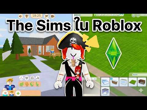 Roblox : Home Life 🏠 The Sims เวอร์ชั่น Roblox !!!