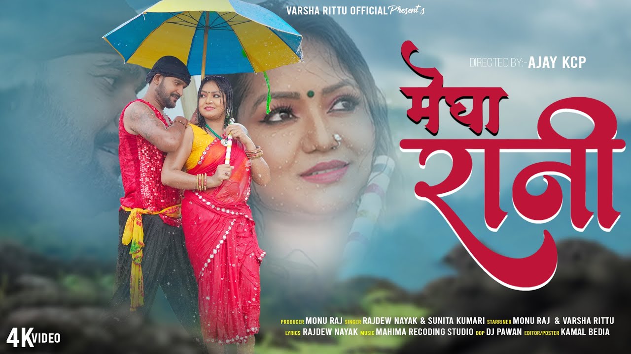 Megha Rani || Singer Rajdew Nayak & Sunita Kumari || Monu Raj & Varsha Rittu || #newnagpurisong ||