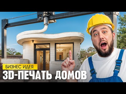 3D-печать домов. Бизнес идея. Технология 3Д-печати недвижимости