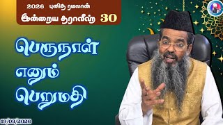 Download lagu 'பெருநாள் எனும் பெறுமதி'|| முப்பதாவது தராவீஹ். mp3 Download lagu 'பெருநாள் எனும் பெறுமதி'|| முப்பதாவது தராவீஹ். mp3
