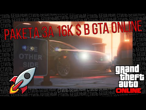 Gta Online - Стиль за $16к