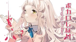 【歌枠】ボカロしばり！！！Singing Stream【町田ちま/にじさんじ】