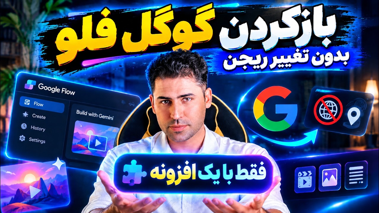رفع ارور کشور در Google Flow با افزونه گوگل کروم
